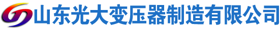 南郑光大油浸式变压器厂